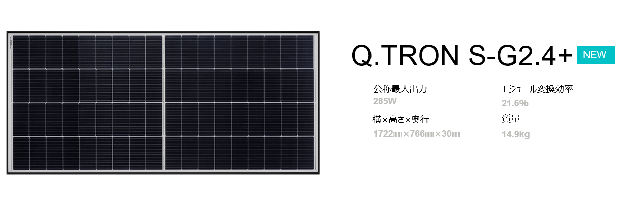 値下中　ソーラーパネル285W 1枚　太陽光発電 Q.TRON S-G2.4+ 285｜Qセルズ販売店向けセールスサポートプログラム